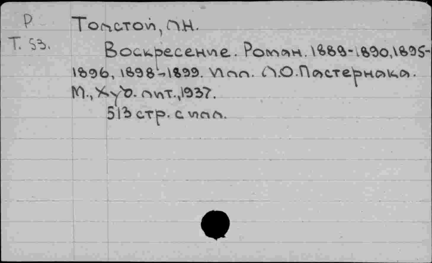 ﻿Р Тсхчсто^ ОН.
& острее. e.Hv\e..
\Ъ9Ь,	\Лсчп. А.О.Г\лстернсл\^о>.
КЦ'Ау'а ovxt.^37.
51Ъ стр. с \пол.